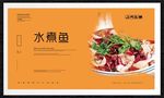 水煮鱼