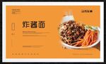 炸酱面