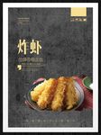 炸虾