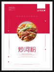 炒河粉