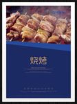 烧烤