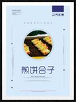 煎饼合子