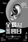 全国爱耳日