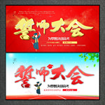 誓师大会