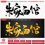 朱家面馆