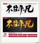 不甘平凡