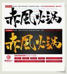 赤风火锅