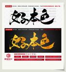 好本色
