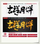 吉祥月饼