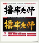 撸串大师