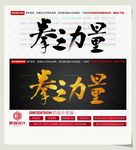 拳之力量