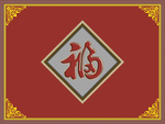 福字