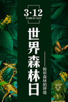 世界森林日