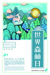 世界森林日