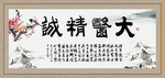 大医精诚