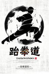 跆拳道
