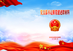 党建报告封面图片