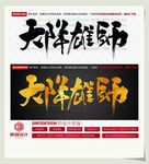 天降雄师