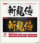 斩龙传