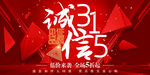 高端大气诚信315促销活动海报