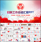 妇联三八妇女节工作汇报PPT