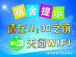 宿舍 关闭WIFI 温馨提示