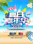 夏季促销海报