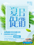夏季促销海报