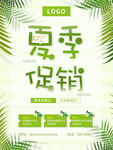 夏季促销海报