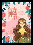 三八女神节清新手绘海报