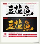 豆花鱼