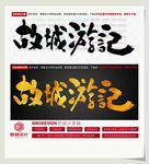 故城游记