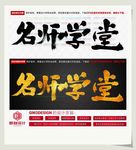 名师学堂