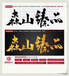 森山臻品