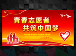 志愿者