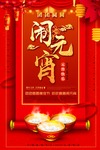 闹元宵