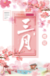 三月粉色樱花宣传海报