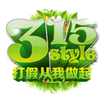 315打假从我做起