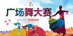 广场舞