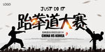 跆拳道