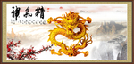 金龙送福