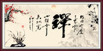 禅