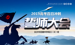 誓师大会