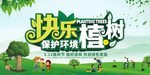 快乐植树