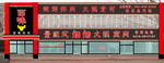 烧烤店