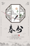 春分
