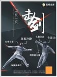 击剑运动