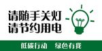 请随手关灯 请节约用电
