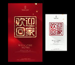 欢迎回家