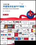 中国海洋石油工作汇报ppt